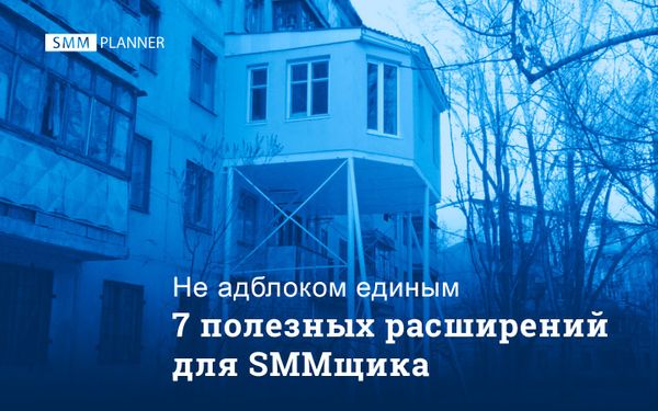 7 полезных расширений для SMMщика