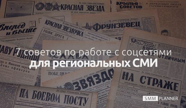 7 советов по работе с соцсетями для региональных СМИ