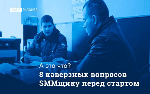 8 каверзных вопросов SMMщику перед стартом