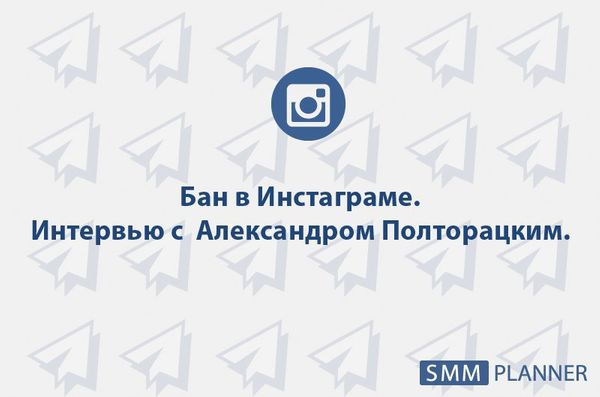 Бан в Инстаграм*. Интервью с Александром Полторацким.