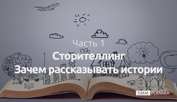 Часть 1. Сторителлинг. Зачем рассказывать истории