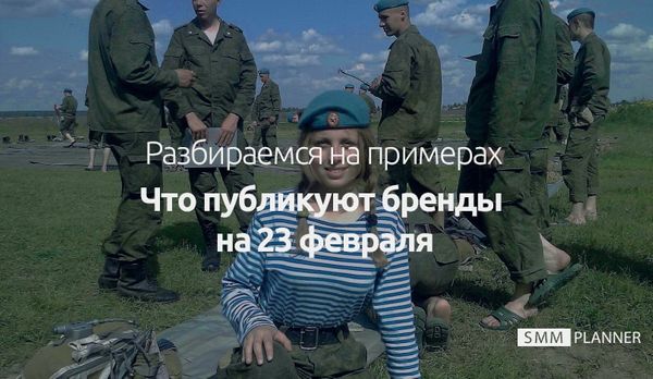 Что публикуют бренды на 23 февраля