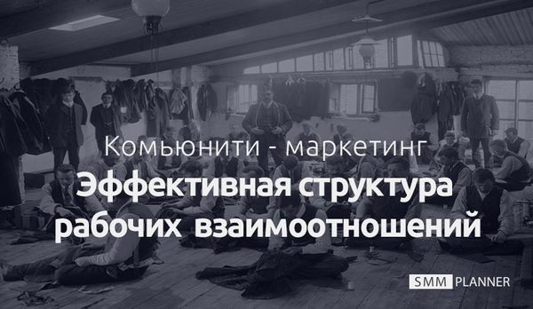 Комьюнити-менеджмент: эффективная структура рабочих  взаимоотношений