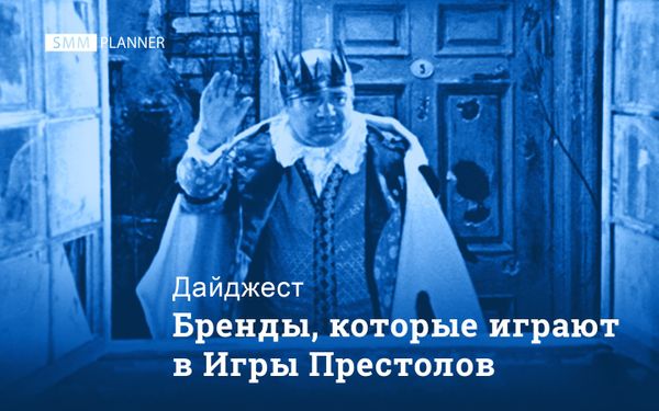 Дайджест: интернет «ходоки» - бренды, которые играют в игры престолов