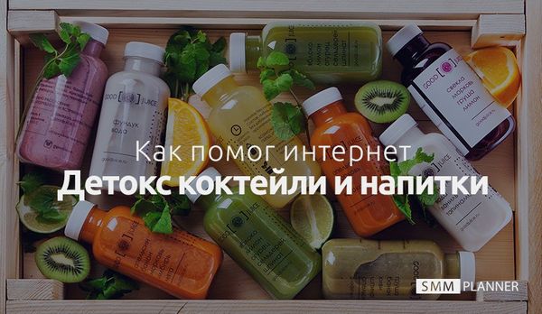 Версус Контента: Детокс коктейли и напитки