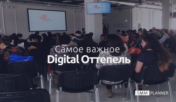 Digital Оттепель: самое важное