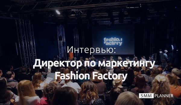 Fashion Factory: Интервью с директором по маркетингу