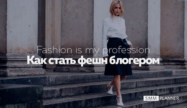 Fashion is my profession: Как стать фешн блогером