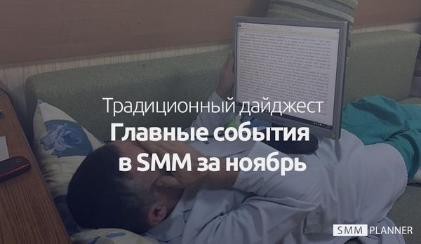 Главные события в SMM за ноябрь