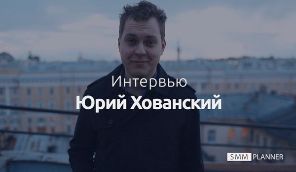 Интервью: Юрий Хованский