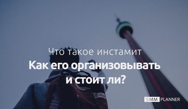 Что такое инстамит, как его организовать, и стоит ли?