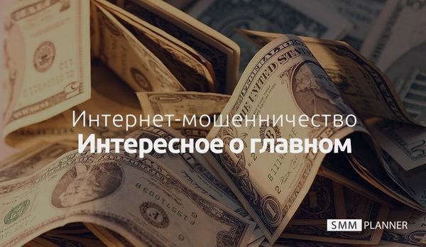 Интернет-мошенничество: интересное о главном