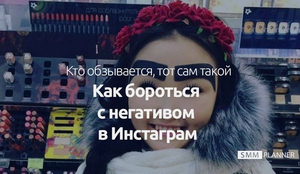 Как бороться с негативом в Инстаграм