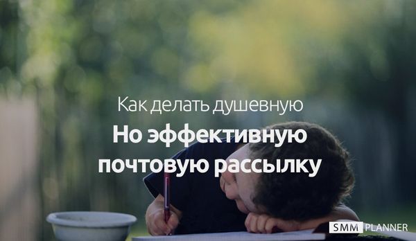 Как делать душевную, но эффективную почтовую рассылку