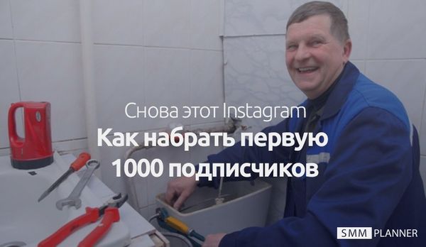 Как набрать первую 1000 подписчиков в Инстаграм