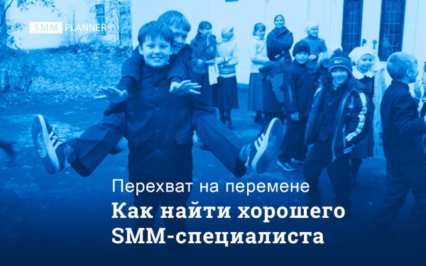 Как найти хорошего SMM-специалиста