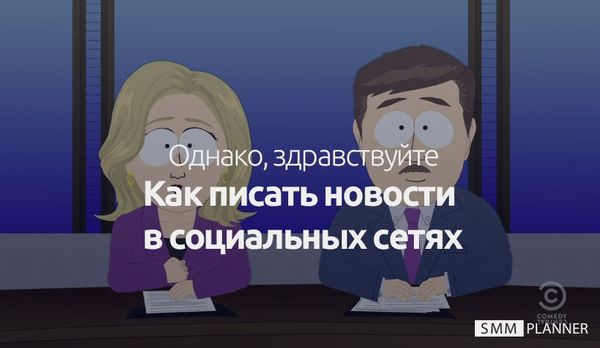 Как писать новости в социальных сетях и зачем это нужно