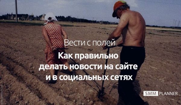 Как подготовить новость в газету, на сайт и в социальную сеть?