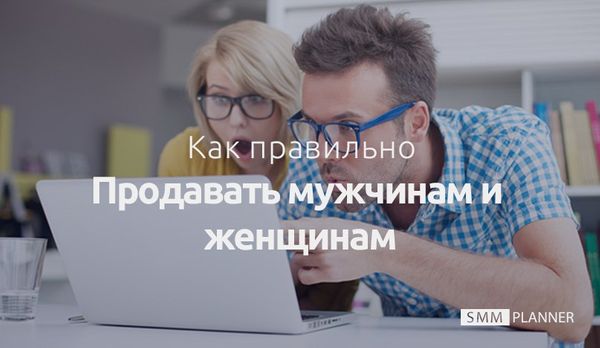 Как правильно продавать мужчинам и женщинам?