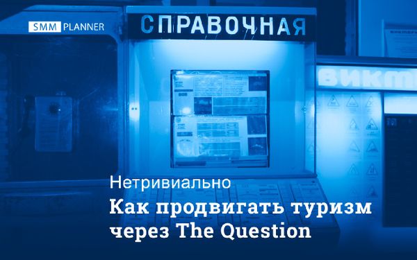 Как продвигать туризм через The Question