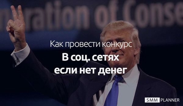 Как провести конкурс в соцсетях, если нет денег