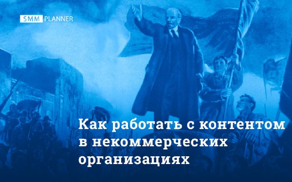 Как работать с контентом в некоммерческих организациях