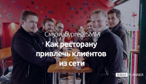 Как ресторану привлечь клиентов из сети