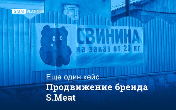 Кейс. Продвижение бренда S.Meat (поставки элитной японской мраморной говядины в Россию)