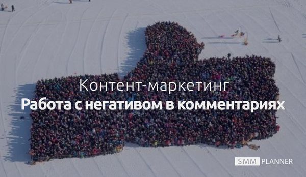 Контент-маркетинг: Работа с негативом в комментариях