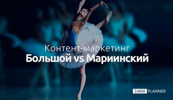 Контент-маркетинг. Большой vs Мариинский