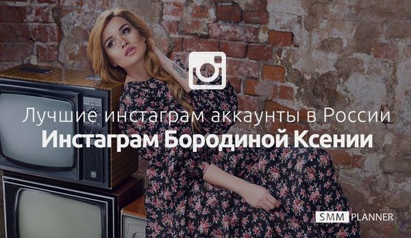 Лучшие Инстаграм* аккаунты в России: Инстаграм* Бородиной Ксении