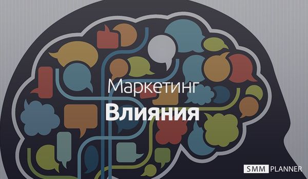 Маркетинг влияния