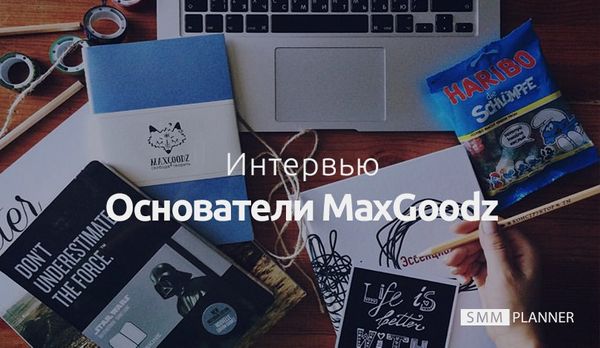 Интервью с основателями MaxGoodz