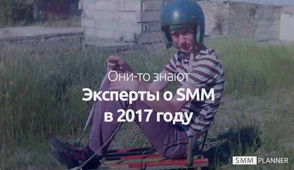 Мнение экспертов: SMM-тренды в 2017 году