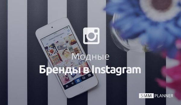 Модные бренды в Instagram*