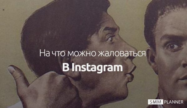 На что можно жаловаться в Instagram*