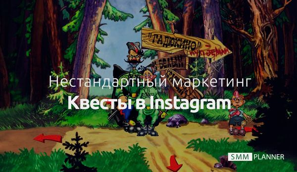 Нестандартный маркетинг: квесты в Instagram*