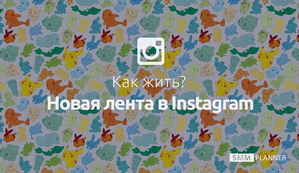 Новая лента в Instagram*. Как жить?