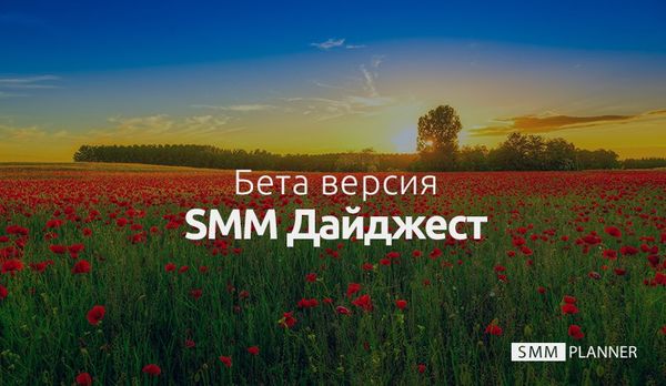 SMM Дайджест: бета выпуск