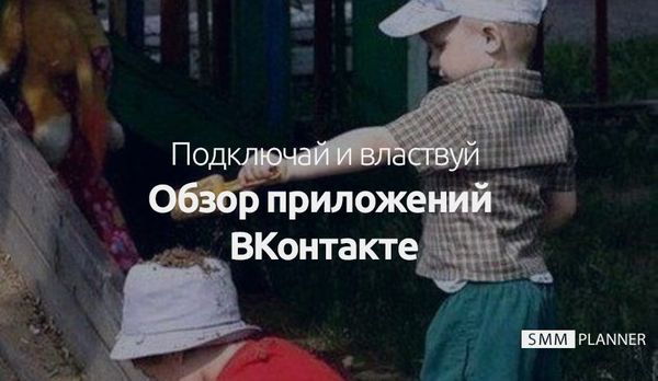 Обзор приложений ВКонтакте