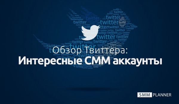 Обзор Твиттера: Аккаунты которые пишут об СММ