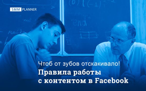 Правила работы с контентом в Facebook*