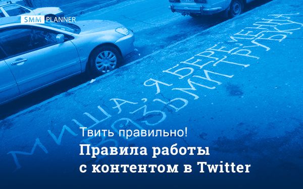 Правила работы с контентом в Twitter