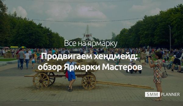 Продвигаем хендмейд: обзор Ярмарки Мастеров