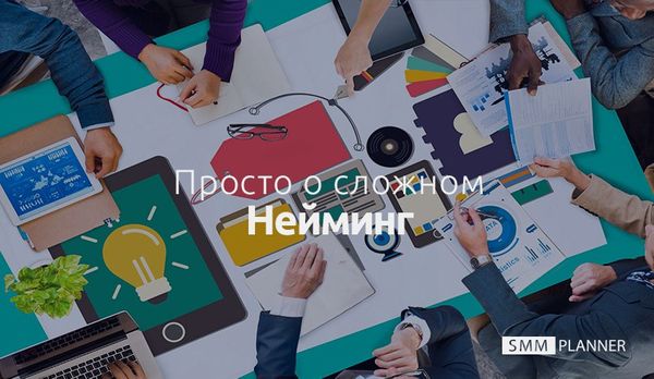 Просто о сложном: Нейминг