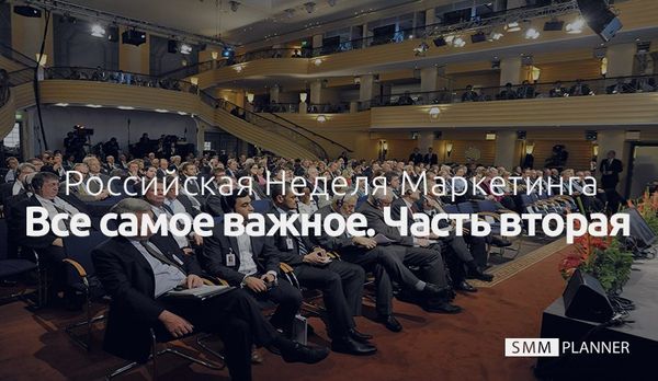 Российская Неделя Маркетинга 2016: все самое важное. Часть вторая