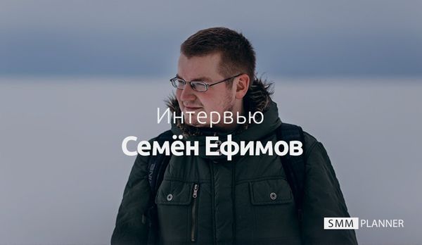 Интервью: Семён Ефимов