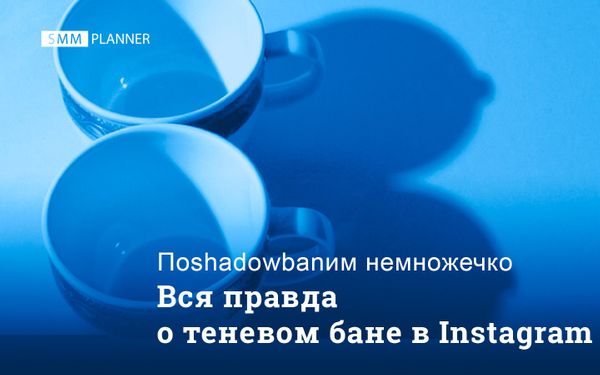 Вся правда о теневом бане Shadowban в Instagram*
