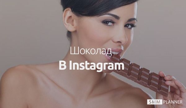 Шоколад в Instagram*