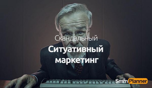 Где проходит грань между провокационным и ситуативным маркетингом?